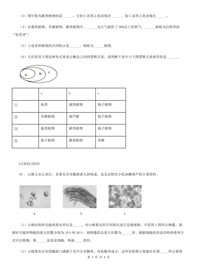 海口市2020年（春秋版）九年级上学期期中生物试题（II）卷_第3页