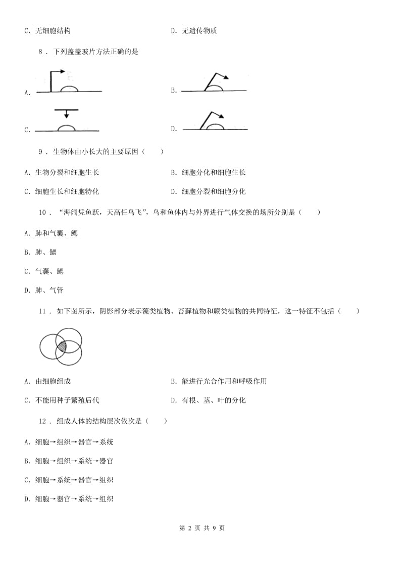 辽宁省2019版七年级下学期期末联考生物试题C卷_第2页