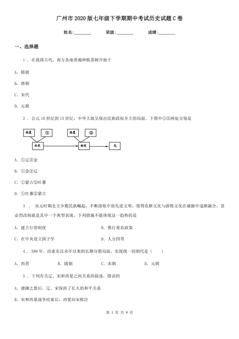 广州市2020版七年级下学期期中考试历史试题C卷_第1页