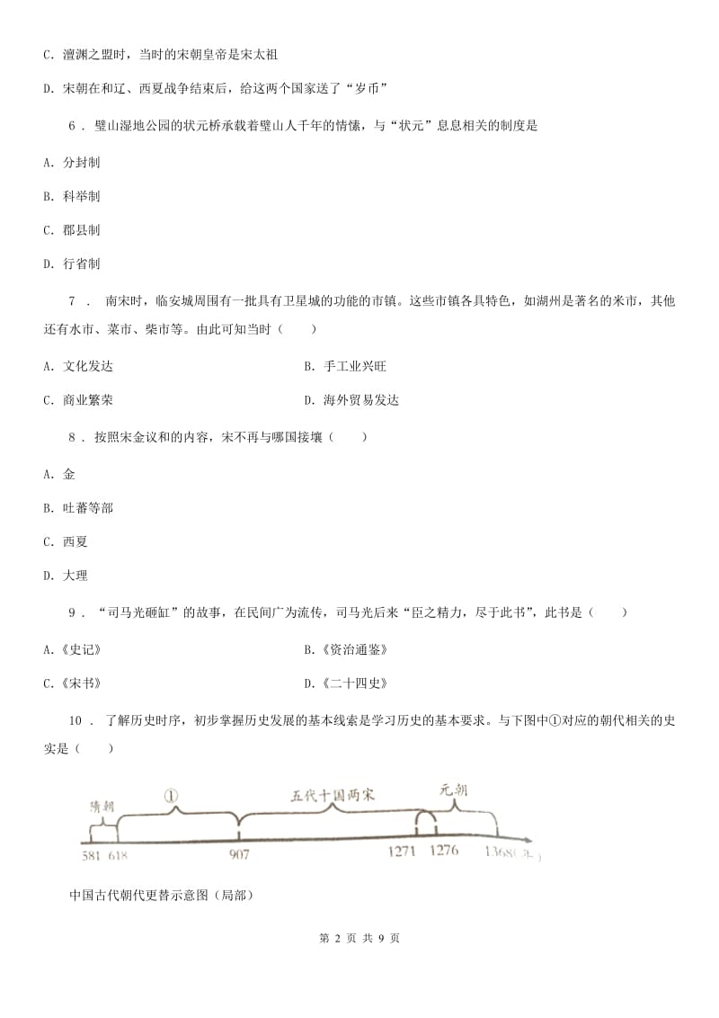 广州市2020版七年级下学期期中考试历史试题C卷_第2页