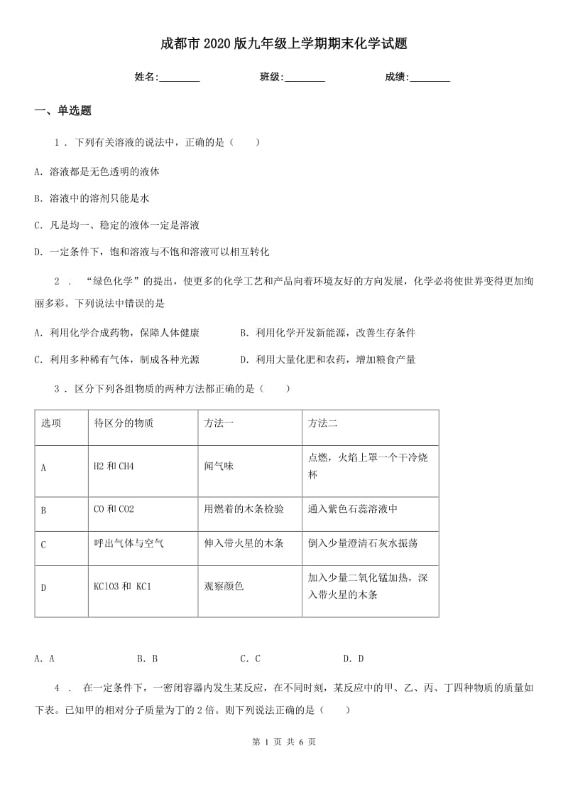 成都市2020版九年级上学期期末化学试题新版_第1页