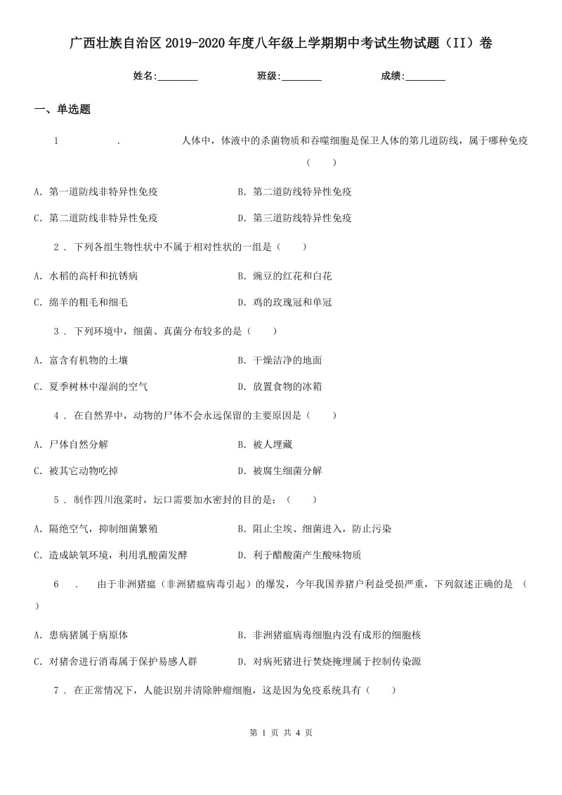 广西壮族自治区2019-2020年度八年级上学期期中考试生物试题（II）卷_第1页