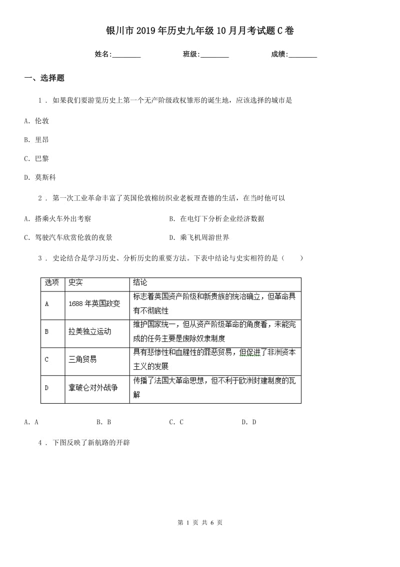 银川市2019年历史九年级10月月考试题C卷_第1页