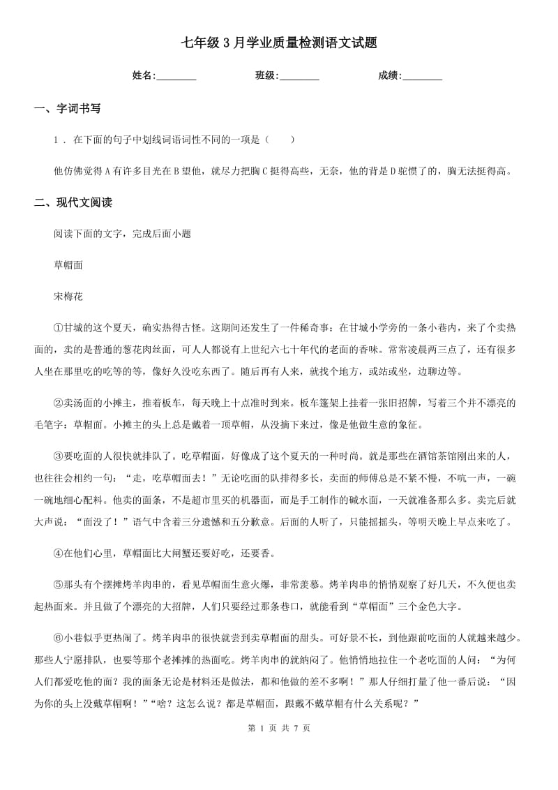 七年级3月学业质量检测语文试题_第1页