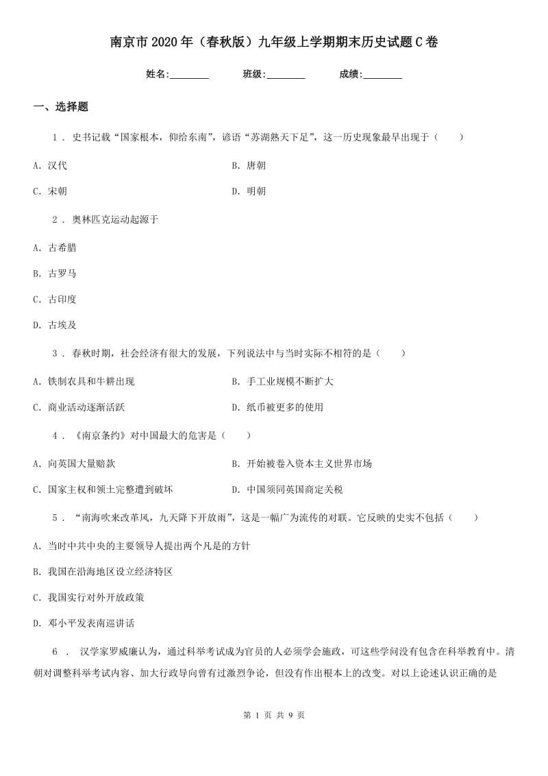 南京市2020年（春秋版）九年级上学期期末历史试题C卷新版_第1页