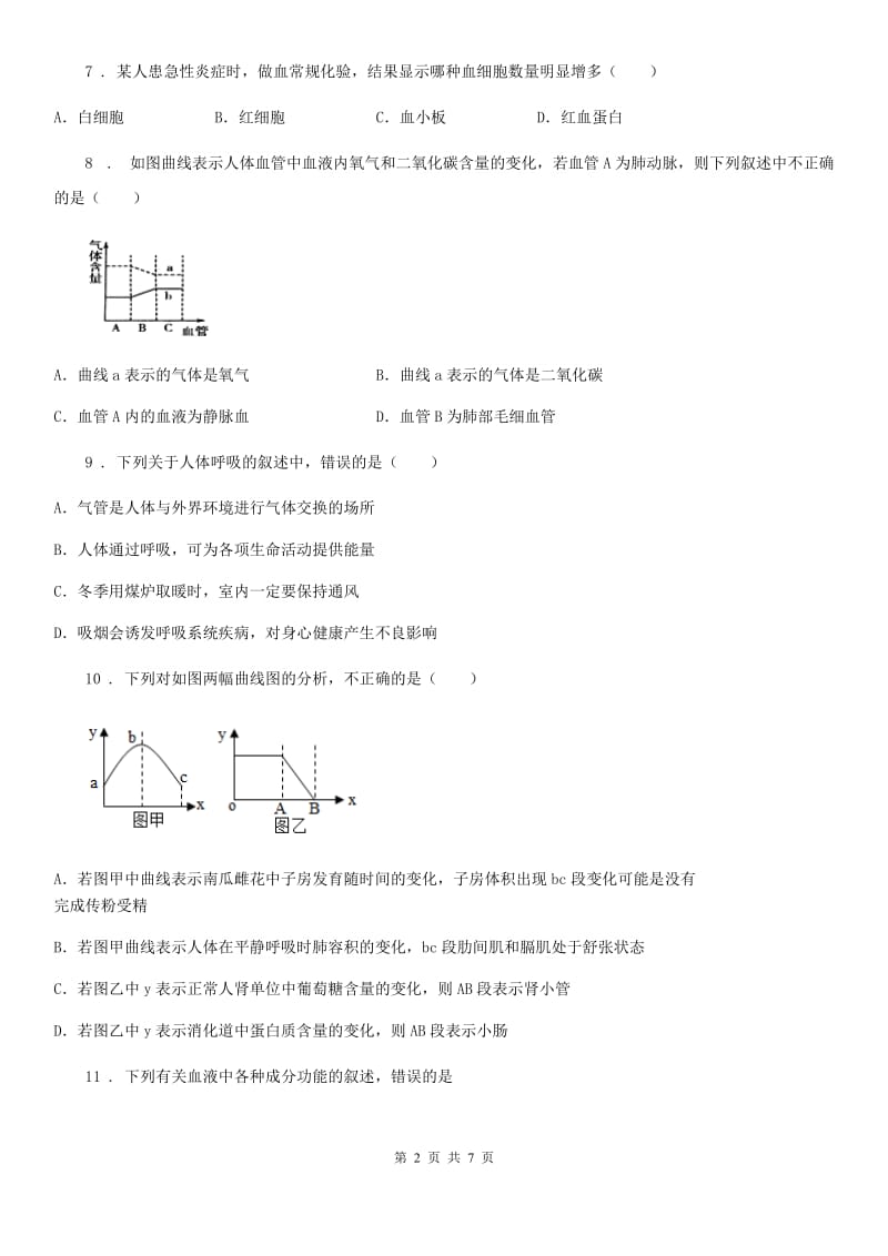 哈尔滨市2020年七年级上册生物 4.3.2发生在肺内的气体交换 同步测试题B卷_第2页