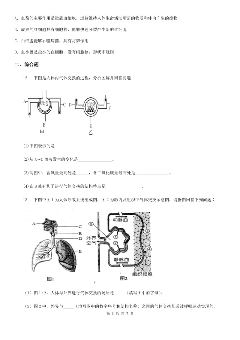 哈尔滨市2020年七年级上册生物 4.3.2发生在肺内的气体交换 同步测试题B卷_第3页