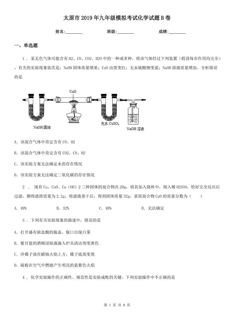 太原市2019年九年级模拟考试化学试题B卷_第1页