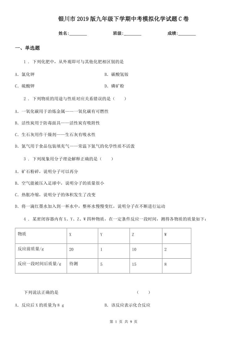 银川市2019版九年级下学期中考模拟化学试题C卷_第1页