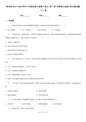 貴州省2019-2020學(xué)年八年級(jí)生物下冊(cè)第八單元 第一章 傳染病與免疫 單元測(cè)試題（I）卷