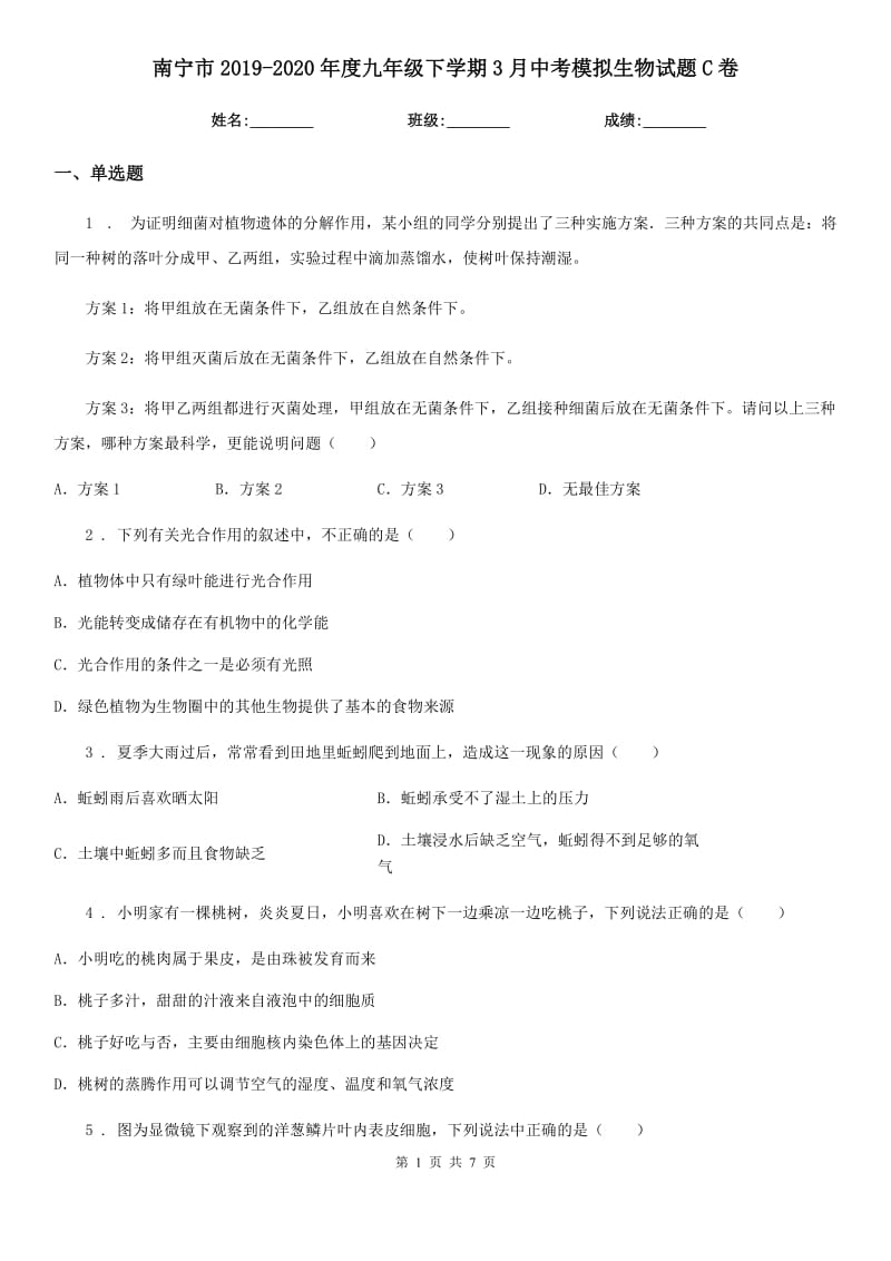 南宁市2019-2020年度九年级下学期3月中考模拟生物试题C卷_第1页