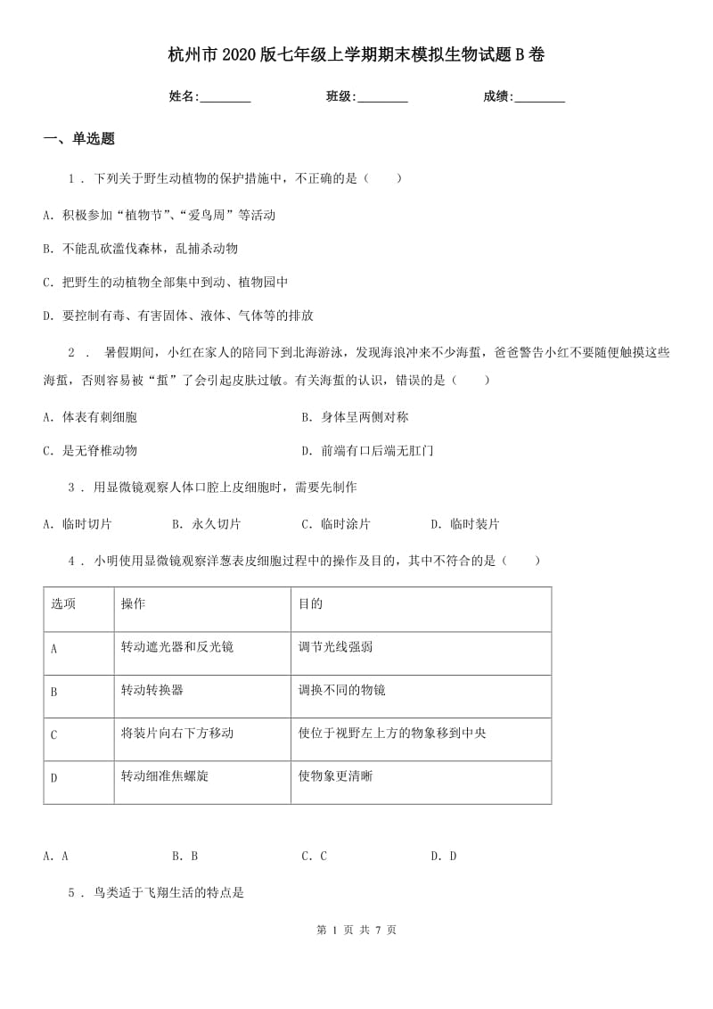 杭州市2020版七年级上学期期末模拟生物试题B卷_第1页