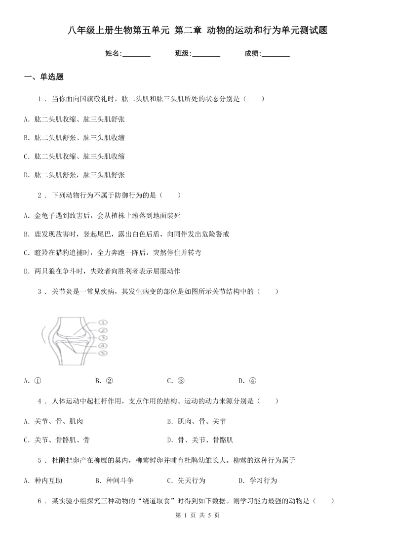 八年级上册生物第五单元 第二章 动物的运动和行为单元测试题_第1页