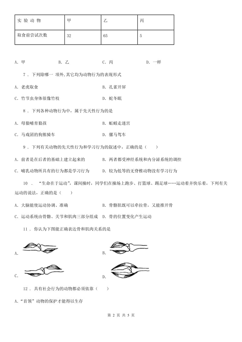 八年级上册生物第五单元 第二章 动物的运动和行为单元测试题_第2页