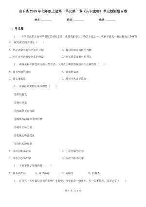 山東省2019年七年級上冊第一單元第一章《認識生物》單元檢測題A卷