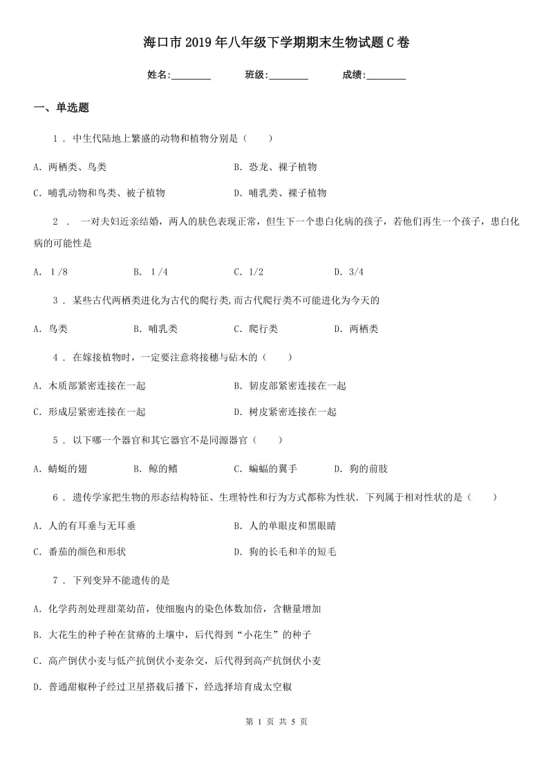 海口市2019年八年级下学期期末生物试题C卷_第1页