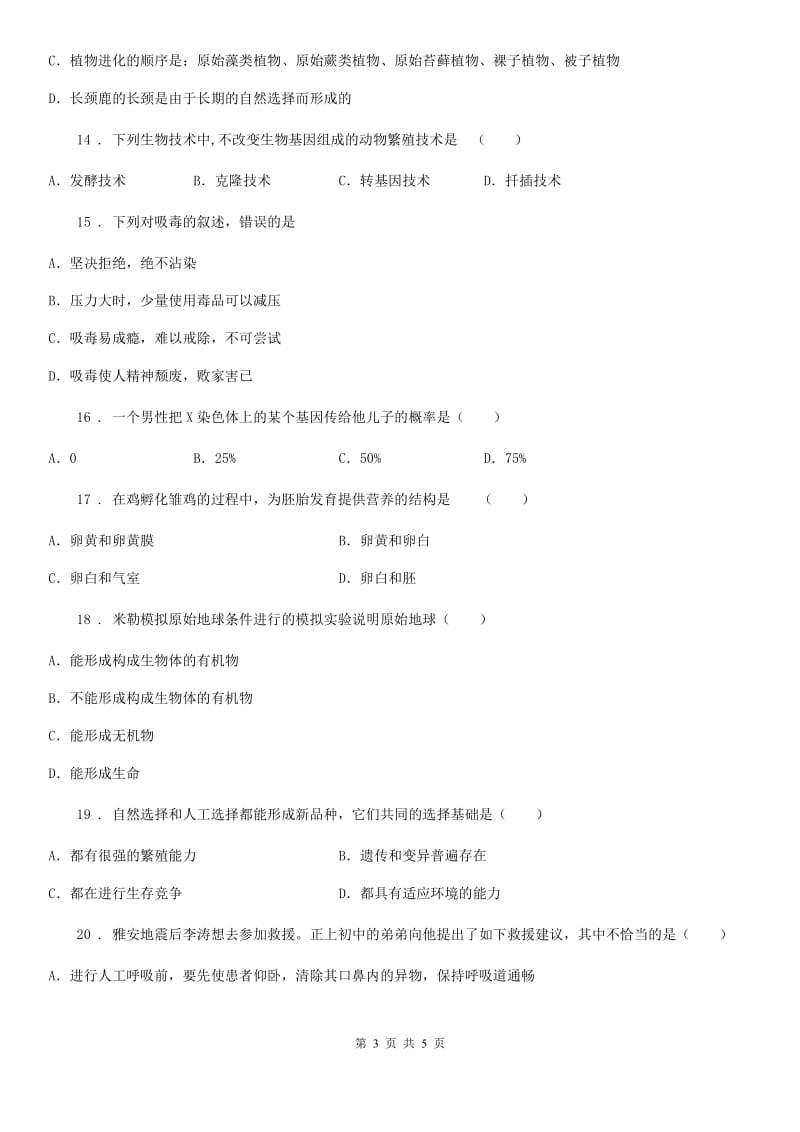 海口市2019年八年级下学期期末生物试题C卷_第3页