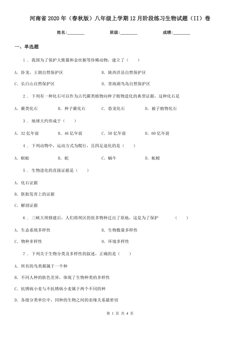 河南省2020年（春秋版）八年级上学期12月阶段练习生物试题（II）卷_第1页