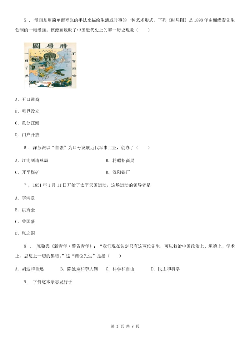 广西壮族自治区2020年八年级上学期期末历史试题（II）卷_第2页