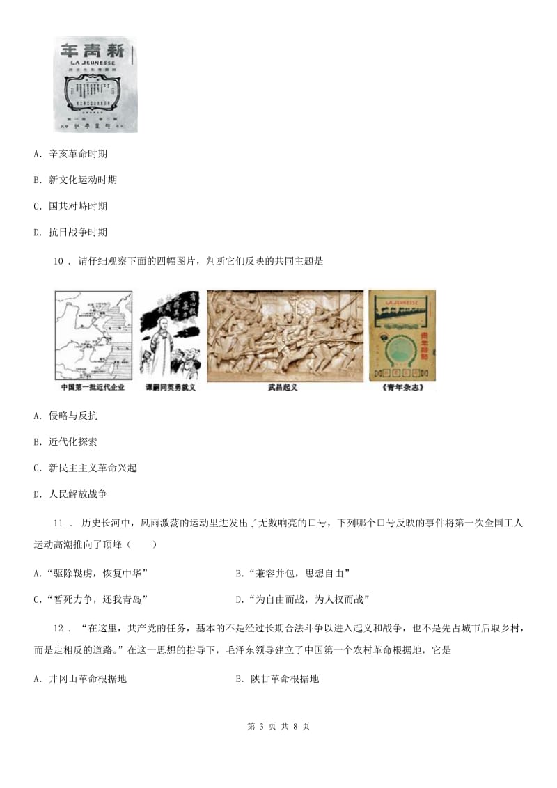 广西壮族自治区2020年八年级上学期期末历史试题（II）卷_第3页