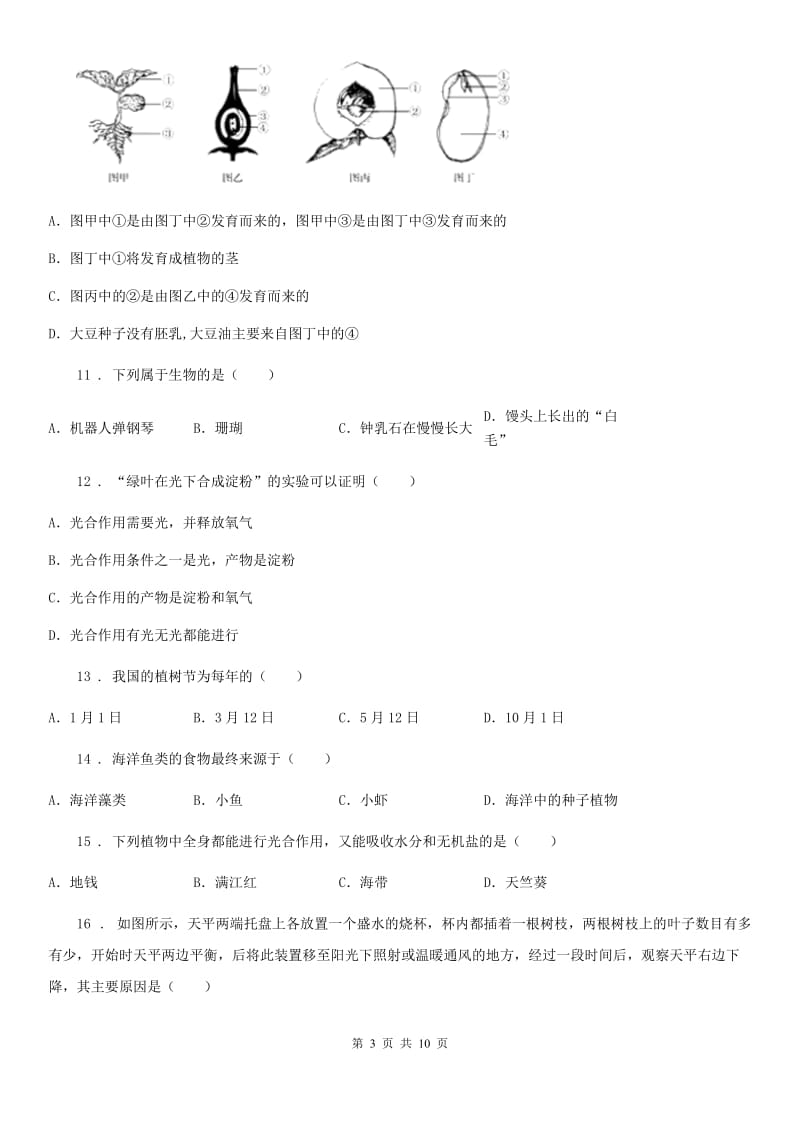 哈尔滨市2019年七年级上学期期末生物试题C卷_第3页