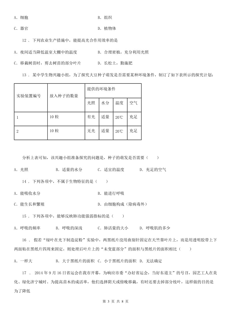 广州市2019-2020学年七年级上学期期末考试生物试题B卷-2_第3页