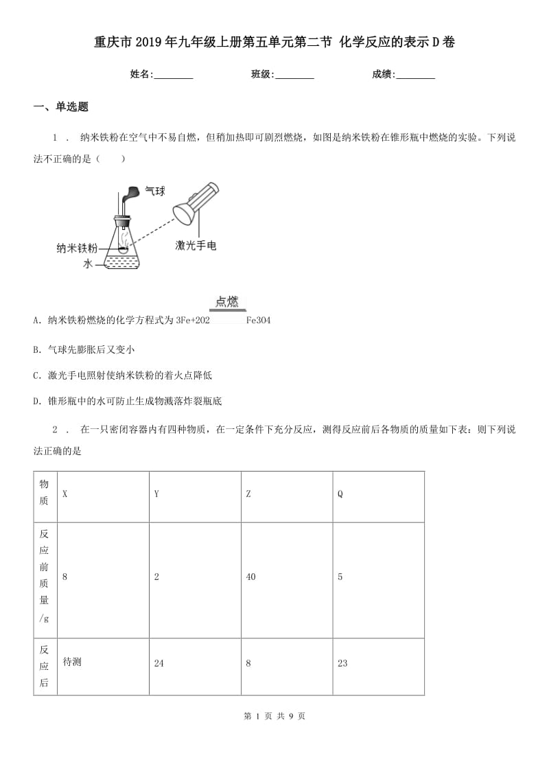 重庆市2019年九年级上册第五单元第二节 化学反应的表示D卷_第1页