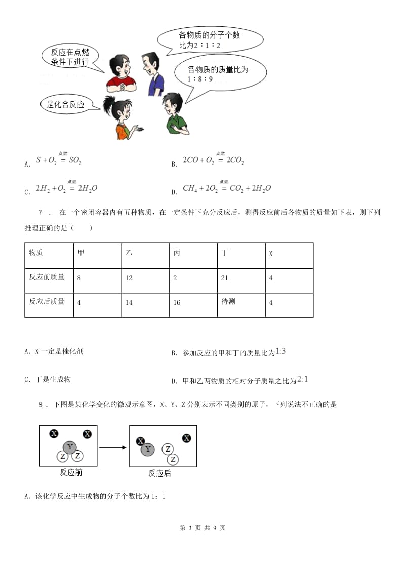 重庆市2019年九年级上册第五单元第二节 化学反应的表示D卷_第3页