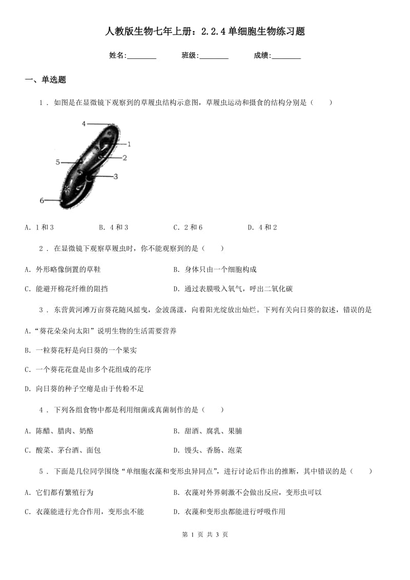 人教版生物七年上册：2.2.4单细胞生物练习题_第1页