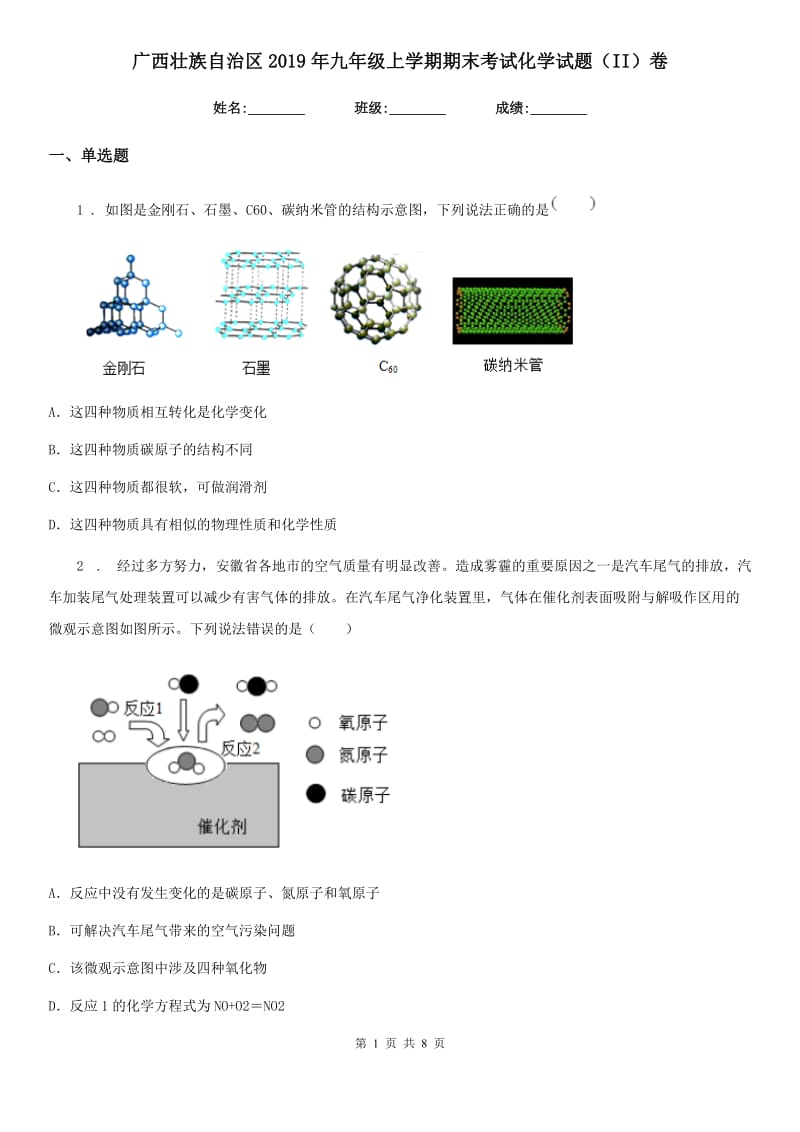 广西壮族自治区2019年九年级上学期期末考试化学试题（II）卷_第1页