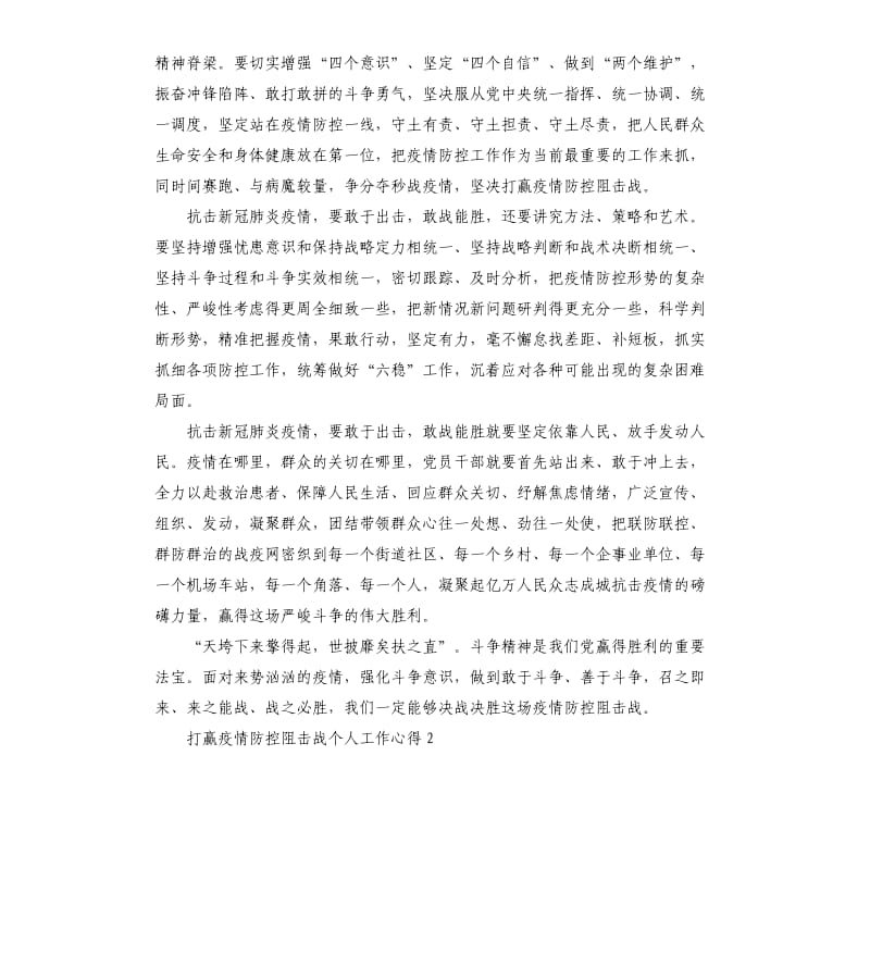 打赢疫情防控阻击战个人工作心得5篇_第2页