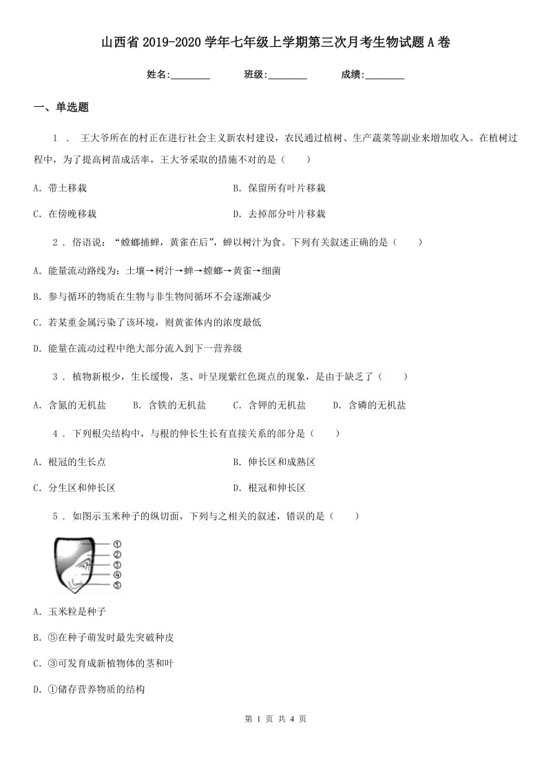 山西省2019-2020学年七年级上学期第三次月考生物试题A卷_第1页