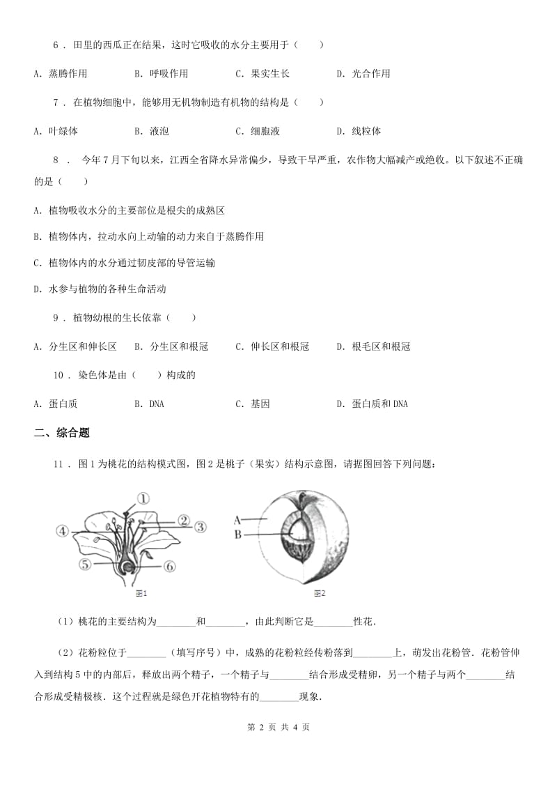 山西省2019-2020学年七年级上学期第三次月考生物试题A卷_第2页