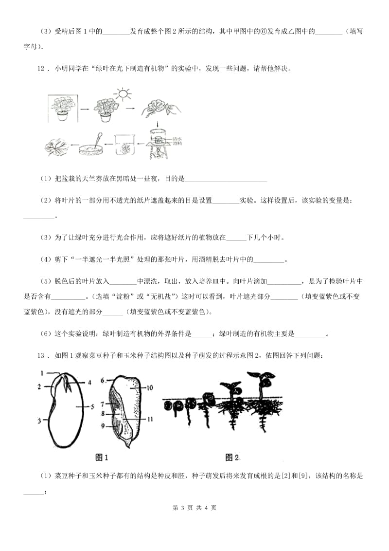 山西省2019-2020学年七年级上学期第三次月考生物试题A卷_第3页