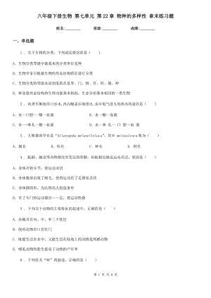 八年級下冊生物 第七單元 第22章 物種的多樣性 章末練習(xí)題