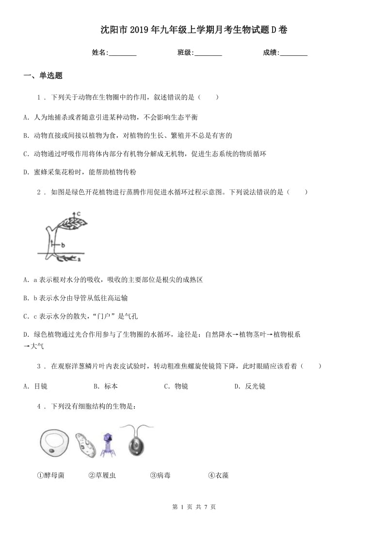 沈阳市2019年九年级上学期月考生物试题D卷_第1页