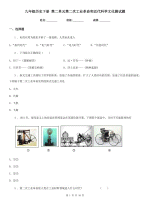 九年級歷史下冊 第二單元第二次工業(yè)革命和近代科學文化測試題