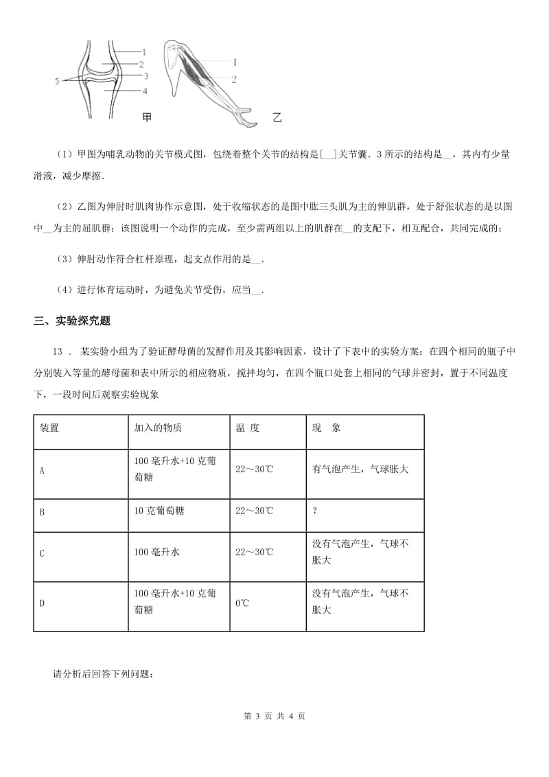 山西省2019-2020学年八年级上学期第一次学力检生物试题B卷_第3页