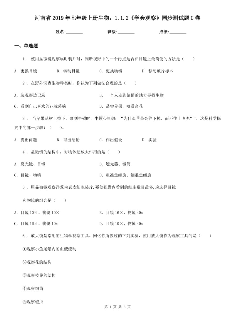 河南省2019年七年级上册生物：1.1.2《学会观察》同步测试题C卷_第1页