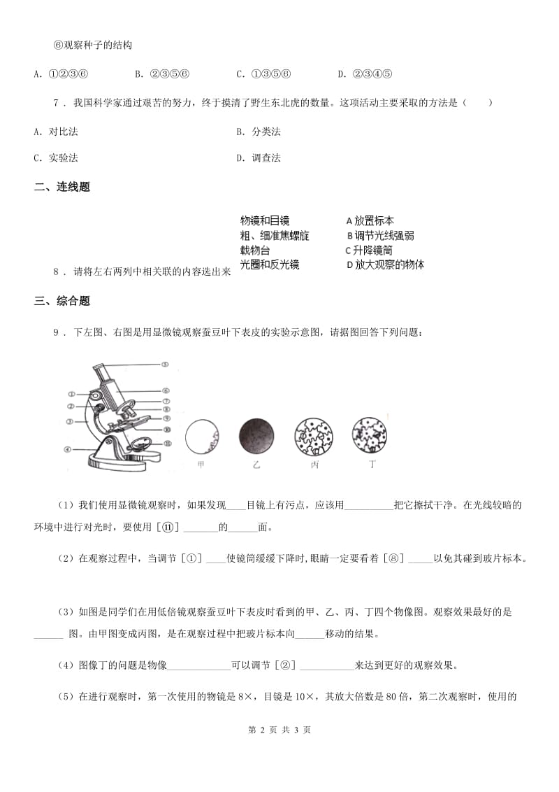 河南省2019年七年级上册生物：1.1.2《学会观察》同步测试题C卷_第2页