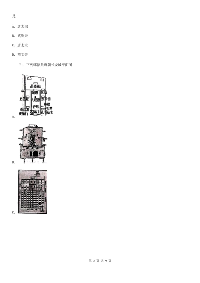 七年级（下）历史第一单元隋唐时期：繁荣与开放的时代测试题_第2页