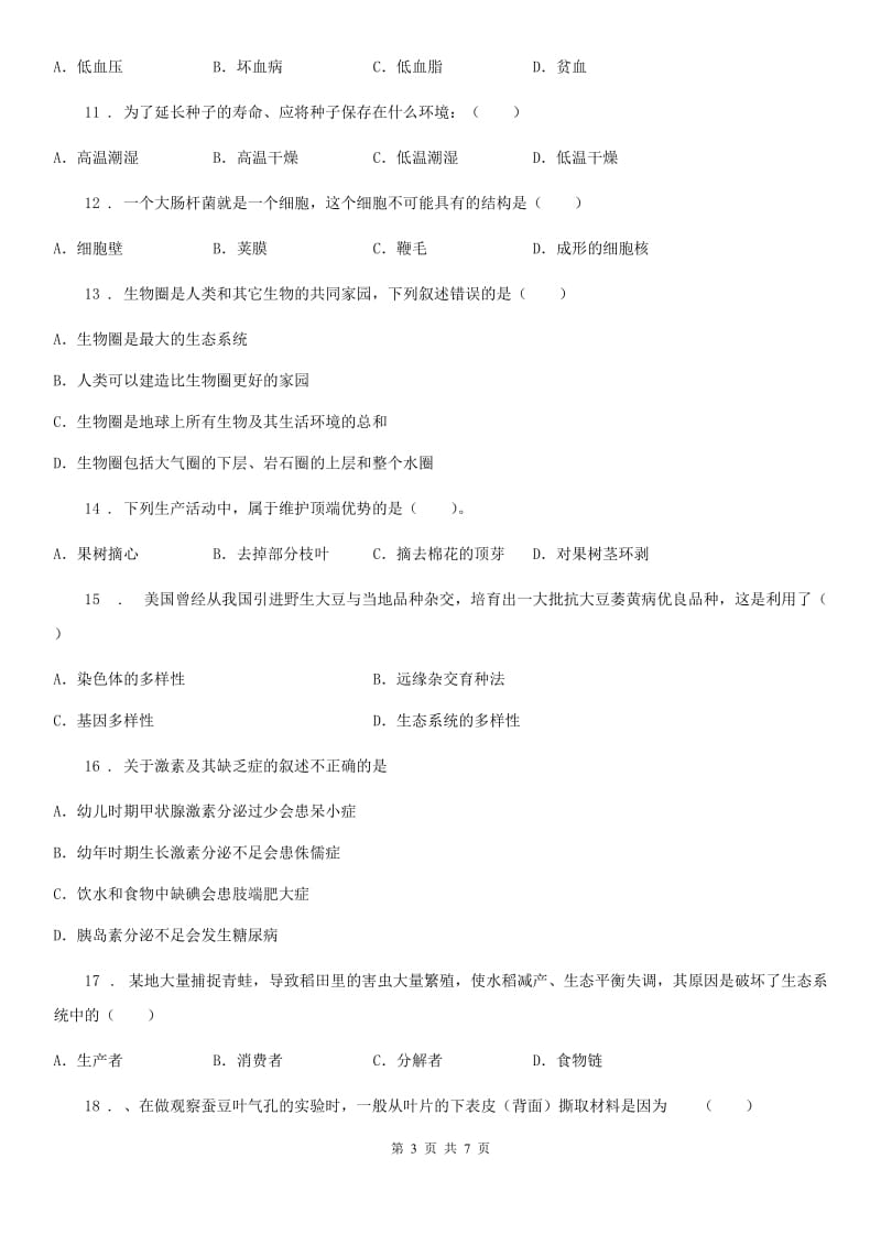 南昌市2019年九年级下学期中考模拟生物试题（I）卷_第3页