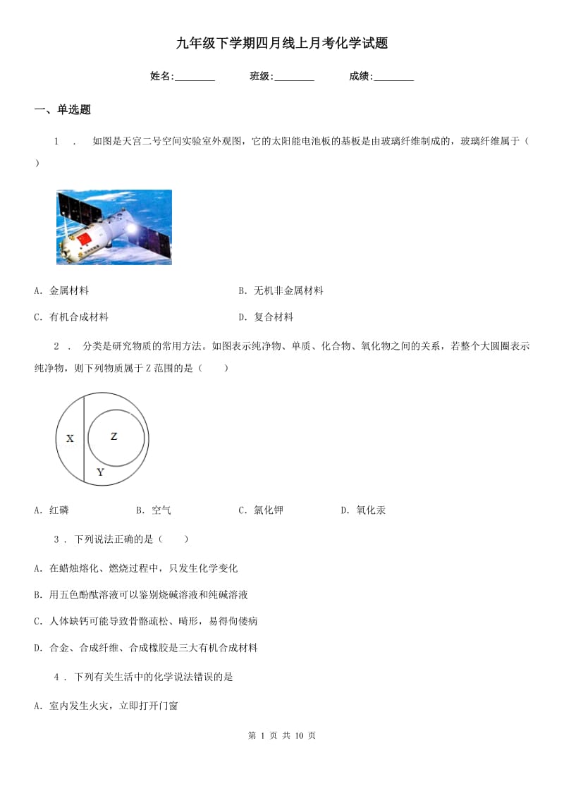 九年级下学期四月线上月考化学试题_第1页