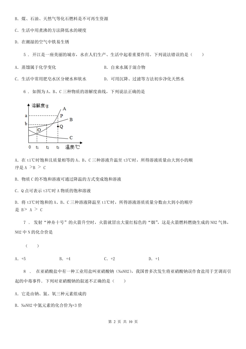 九年级下学期四月线上月考化学试题_第2页