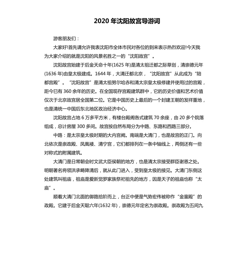 2020年沈阳故宫导游词 （二）_第1页