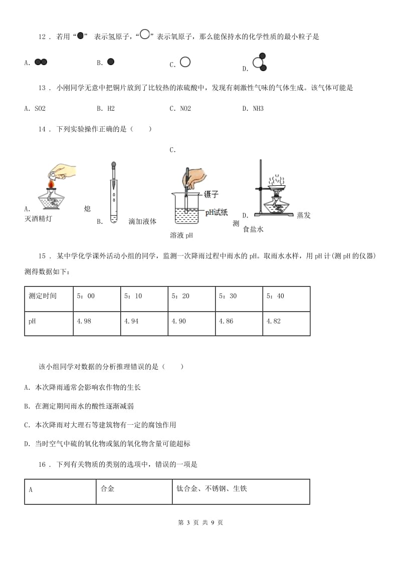 青海省2019年九年级下学期期中考试化学试题（II）卷_第3页