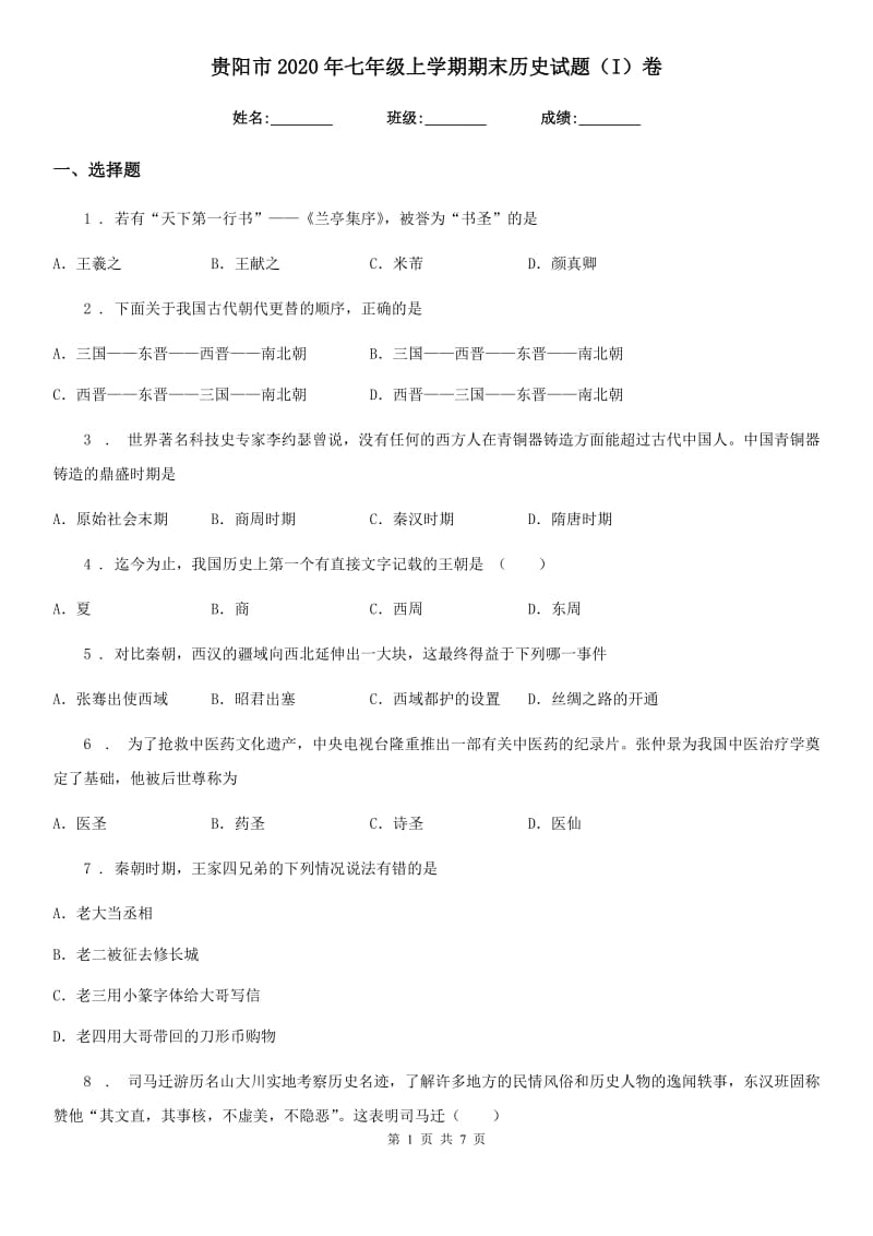 贵阳市2020年七年级上学期期末历史试题（I）卷_第1页