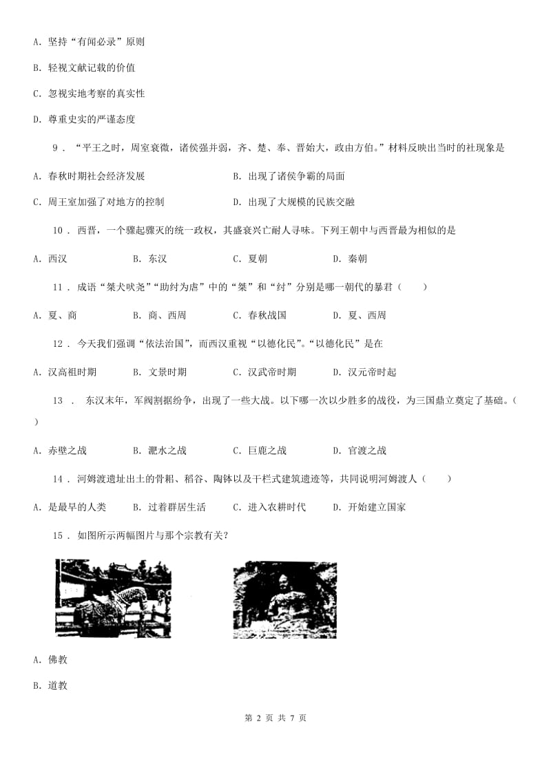 贵阳市2020年七年级上学期期末历史试题（I）卷_第2页