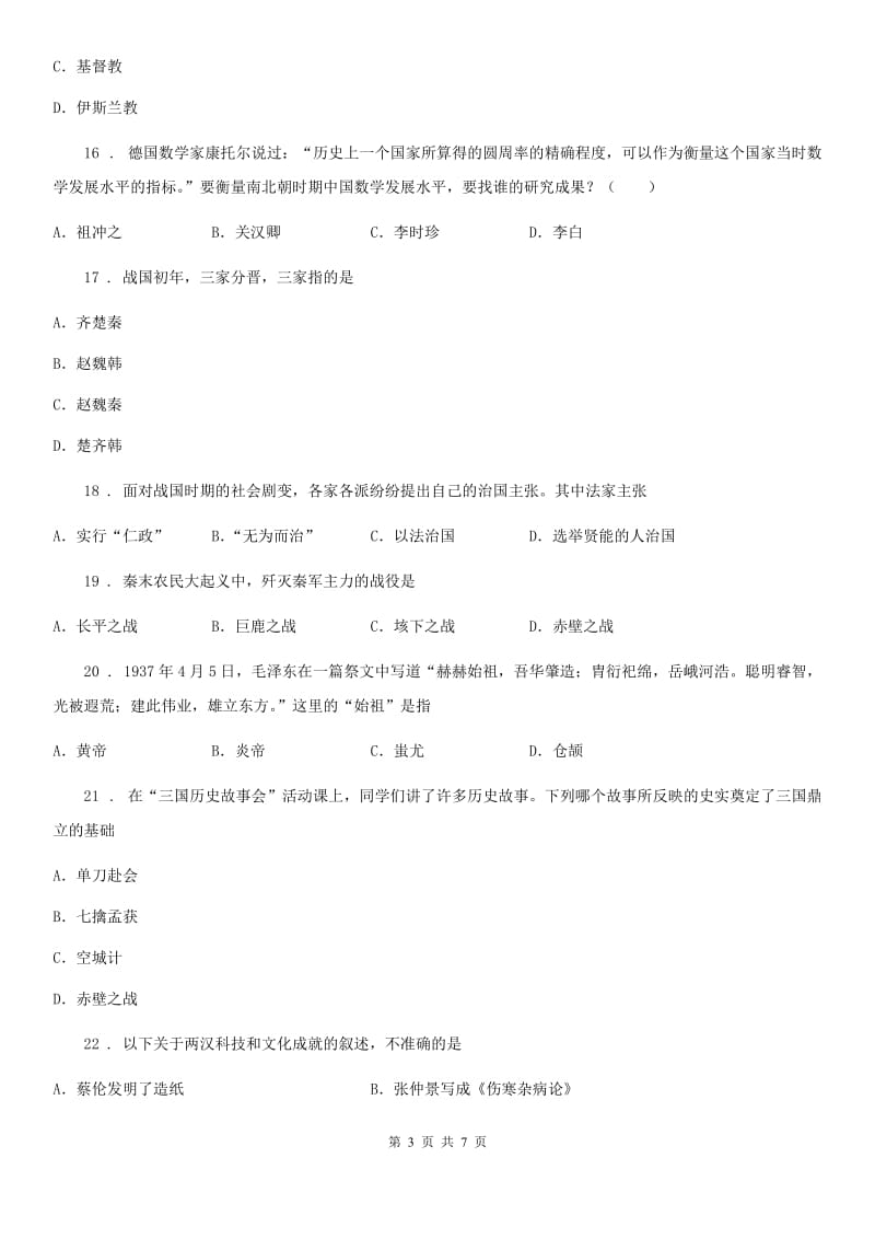 贵阳市2020年七年级上学期期末历史试题（I）卷_第3页