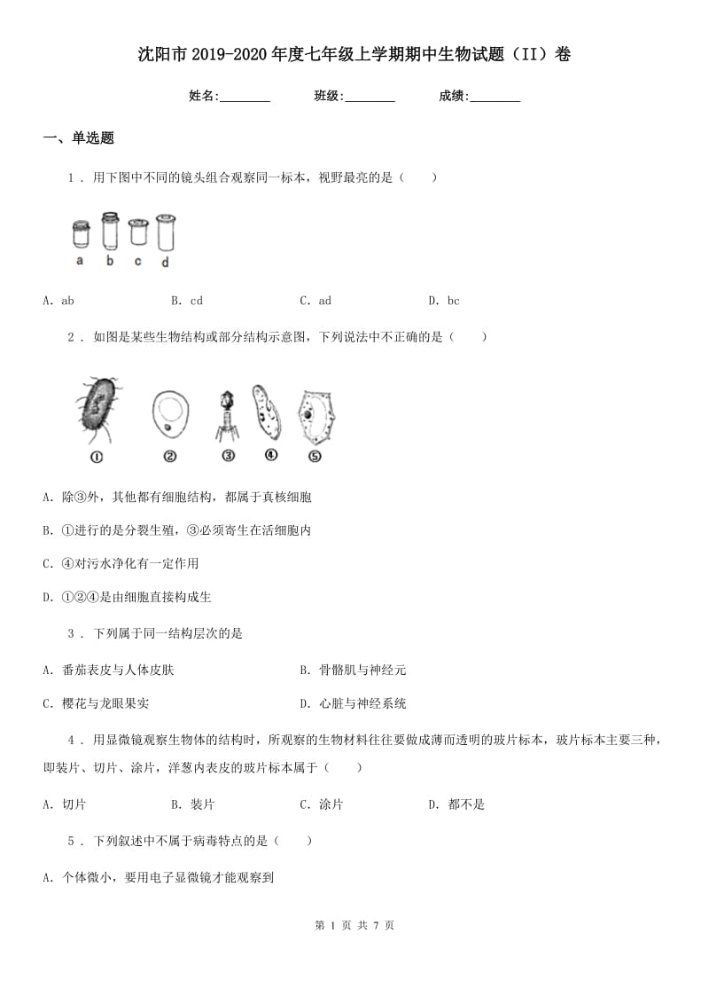 沈阳市2019-2020年度七年级上学期期中生物试题（II）卷_第1页